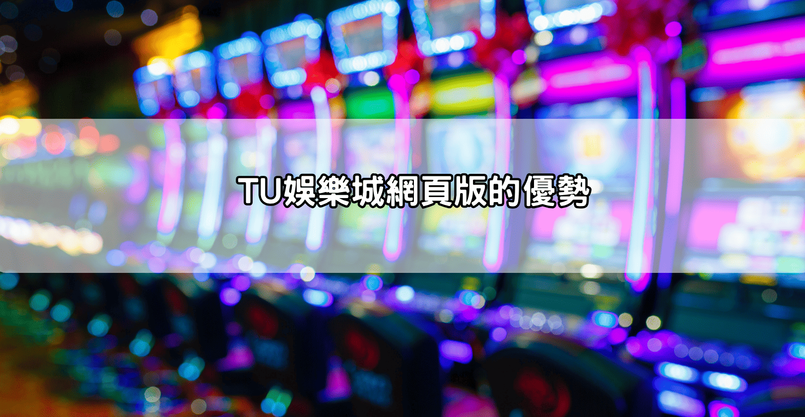 TU娛樂城網頁版的優勢