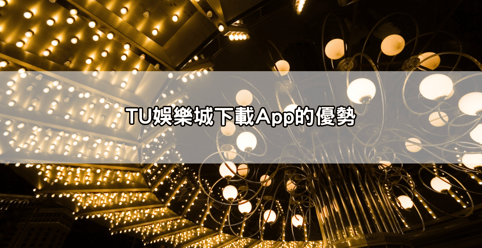 TU娛樂城下載App的優勢