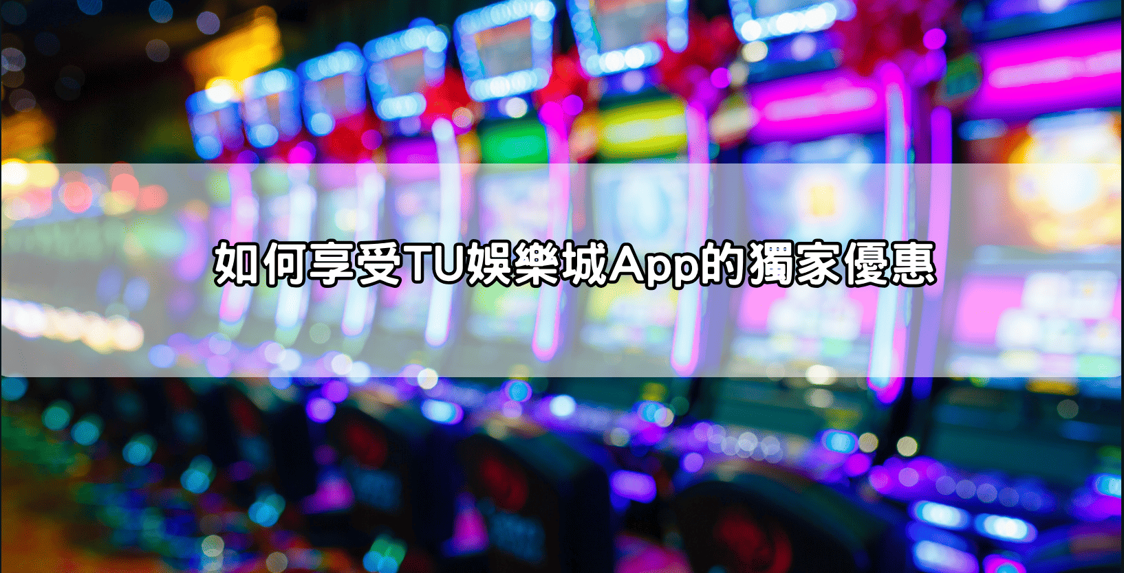 如何享受TU娛樂城App的獨家優惠